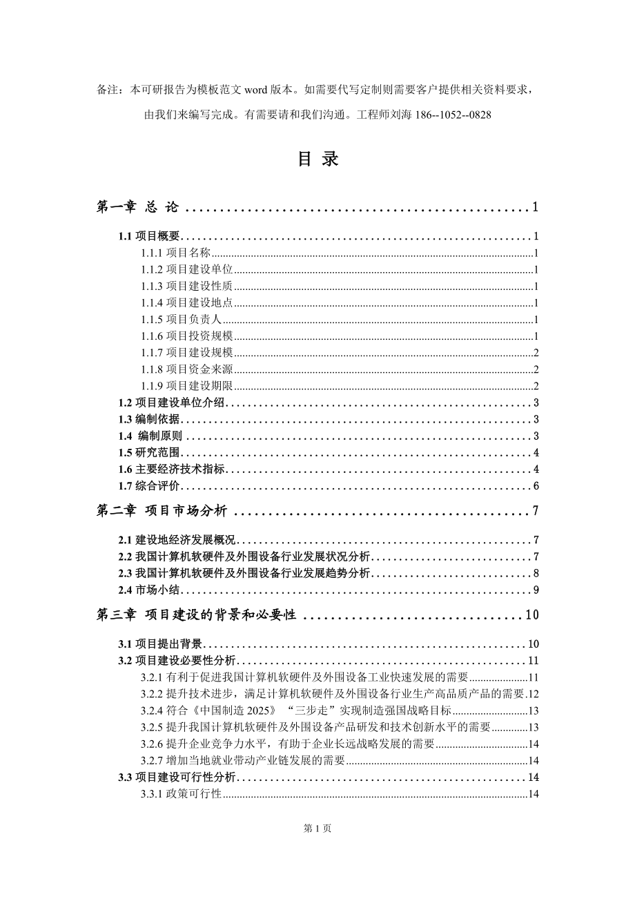 計算機軟硬件及外圍設備項目可行性研究報告模板-立項備案拿地